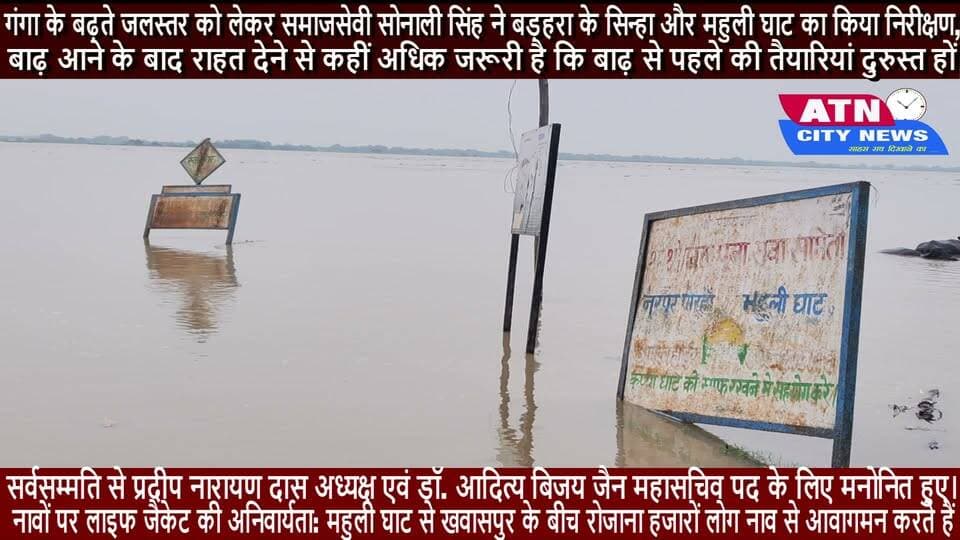 गंगा के बढ़ते जलस्तर को लेकर समाजसेवी सोनाली सिंह ने बड़हरा के सिन्हा और महुली घाट का किया निरीक्षण, प्रशासन से की पुख्ता इंतजामात की मांग
गंगा नदी के बढ़ते जलस्तर के मद्देनजर समाजसेवी सोनाली सिंह ने बड़हरा विधानसभा क्षेत्र अंतर्गत सिन्हा घाट और महुली घाट का जायजा लिया। इस दौरान उन्होंने स्थानीय लोगों से संवाद कर उनकी समस्याएं सुनीं और जिला प्रशासन तथा जनप्रतिनिधियों से बाढ़ पूर्व तैयारियों को युद्धस्तर पर पूरा करने की अपील की।