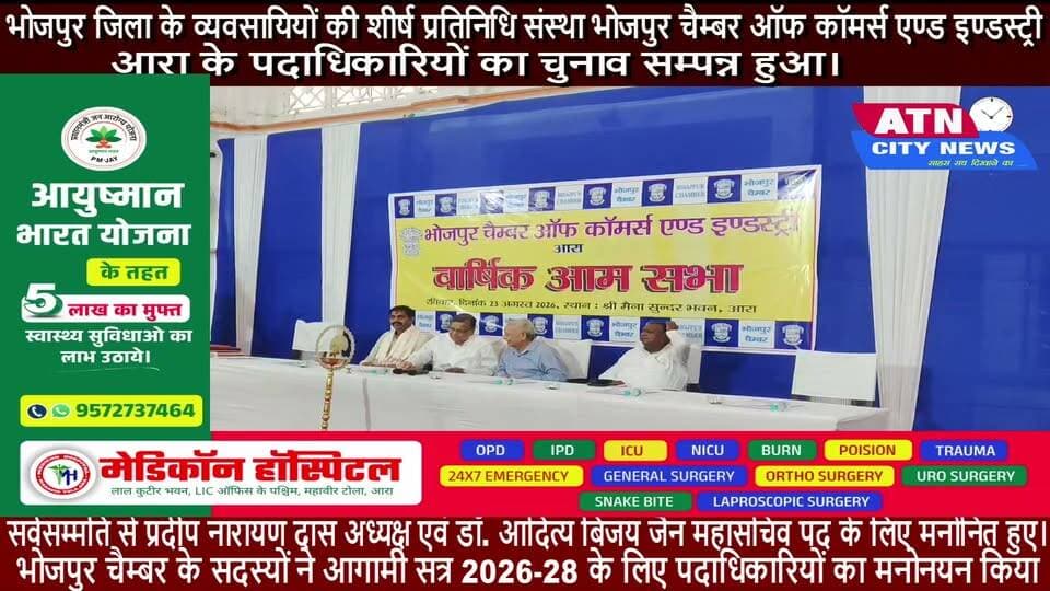 भोजपुर जिला के व्यवसायियों की शीर्ष प्रतिनिधि संस्था भोजपुर चैम्बर ऑफ कॉमर्स एण्ड इण्डस्ट्री, आरा के पदाधिकारियों का चुनाव सम्पन्न हुआ। सर्वसम्मति से प्रदीप नारायण दास अध्यक्ष एवं डॉ. आदित्य बिजय जैन महासचिव पद के लिए मनोनित हुए।
ज्ञात हो कि भोजपुर चैम्बर की आम सभा रविवार, 23 अगस्त को श्री मैना सुन्दर भवन में सम्पन्न हुई। भोजपुर चैम्बर के सदस्यों ने आगामी सत्र 2026-28 के लिए पदाधिकारियों का मनोनयन किया। विशेष बात रही कि सदस्यों द्वारा चैम्बर की परम्परा के अनुसार सर्वसम्मति से बिना चुनावी प्रक्रिया के पदाधिकारियों का चुनाव सम्पन्न हुआ।