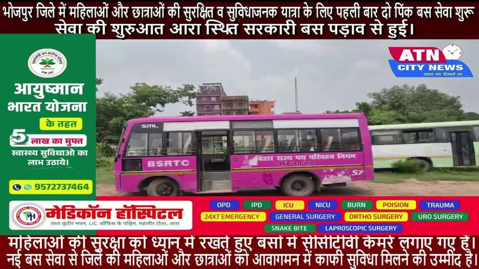 भोजपुर में महिलाओं के लिए शुरू हुईं दो पिंक बसें
भोजपुर जिले में महिलाओं और छात्राओं की सुरक्षित व सुविधाजनक यात्रा के लिए पहली बार दो पिंक बस सेवा शुरू की गई है। सेवा की शुरुआत आरा स्थित सरकारी बस पड़ाव से हुई।