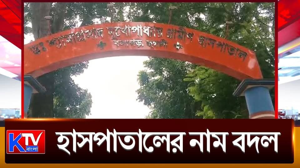 Ahmedpur Hospital: গ্রামীণ হাসপাতালের নাম বদলে রাখা হল শ্যামাপ্রসাদ মুখোপাধ্যায় গ্রামীণ হাসপাতাল
#Ahmedpur #AhmedpurRuralHospital #SyamaPrasadMukherjee #HospitalRenaming #HospitalNews #Birbhum #BirbhumNews #WestBengalHealth #HealthcareNews #HealthDepartment #WestBengalNews #BengalNews #LocalNews #RuralHospital #BreakingNews #LatestNews #NewsUpdate #KTVBangla