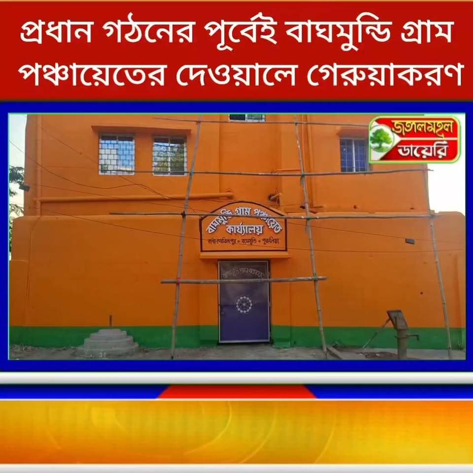 বিজেপির প্রধান গঠনের পূর্বেই বাঘমুন্ডি গ্রাম পঞ্চায়েতের দেওয়ালে গেরুয়া রঙের 'সাজ সাজ রব'।
#BJP4IND #puruliabjp #bjpWB #BreakingNews