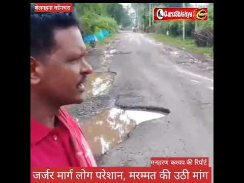 जर्जर मार्ग से परेशान, मरम्मत की उठी मांग #news #bilaspurdistrict