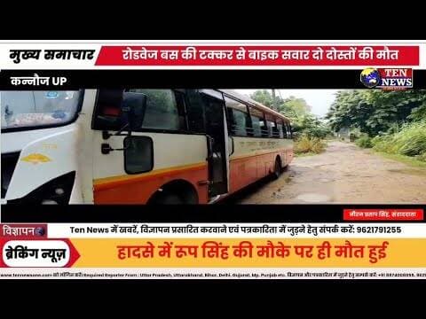 कन्नौज में रोडवेज बस ने बाइक सवारों को रौंदा, दो लोगों की दर्दनाक मौत #cmyogi