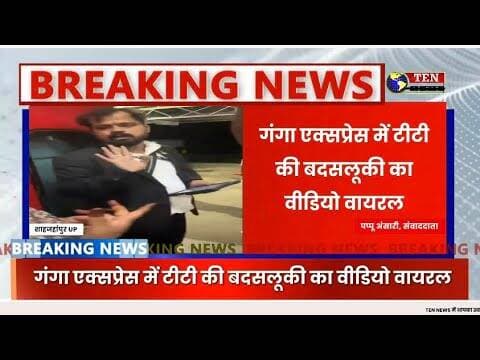 शाहजहांपुर: गंगा एक्सप्रेस में यात्रियों से टीटी की बदसलूकी का वीडियो वायरल #indianrailways