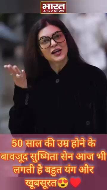 50 साल की उम्र होने के बावजूद सुष्मिता सेन आज भी लगती है बहुत यंग और खूबसूरत😍♥️