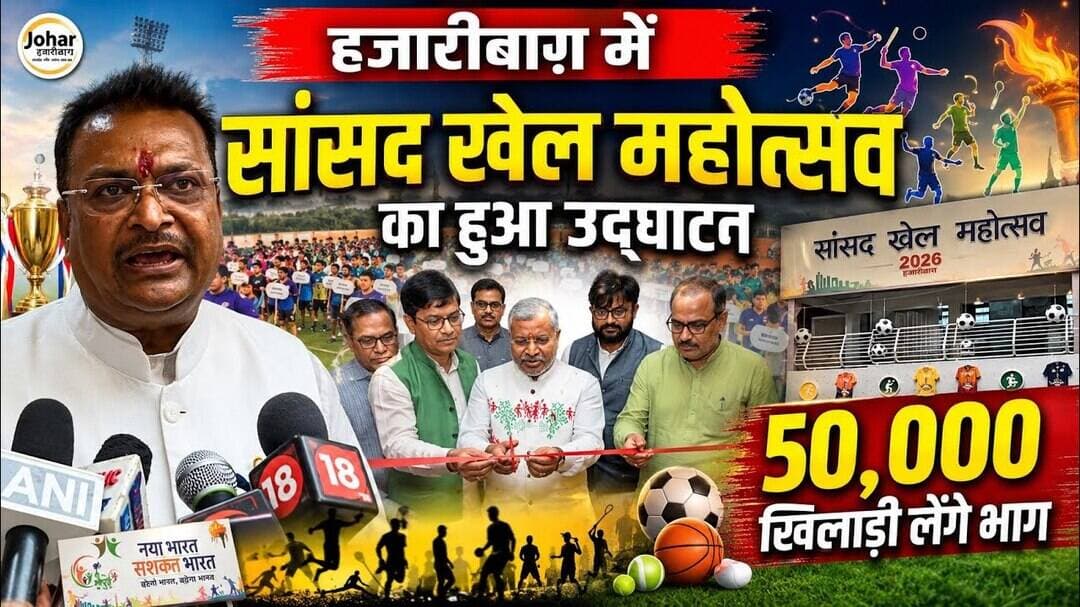 हज़ारीबाग़ में सांसद खेल महोत्सव का हुआ उद्घाटन,50,000 खिलाड़ी लेंगे भाग #football