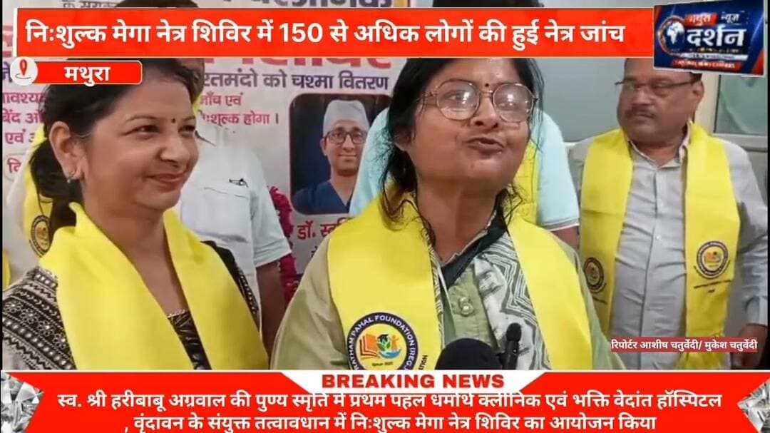 निःशुल्क मेगा नेत्र शिविर में 150 से अधिक लोगों की हुई नेत्र जांच#reel #trend #viral #Mathura