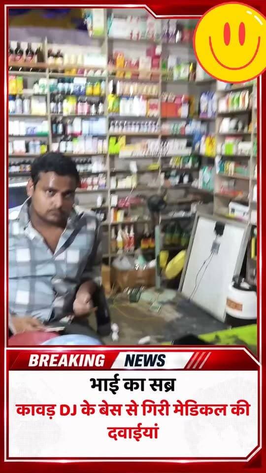 भाई का सब्र देखें, कावड़ DJ के बेस से गिरी मेडिकल की दवाईयां…
वीडियो हुआ वायरल
#viralvideo #Kawad #kawaddj #dj #djbase #djsounds
