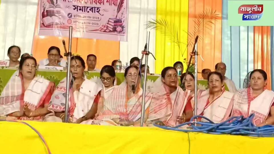 উৰুলি সন্মিলিত লেখিকা সমাৰোহৰ প্ৰথম প্ৰতিষ্ঠা দিৱস উদযাপন, বিশিষ্ট ব্যক্তিৰ সমাগম*
মাজুলীৰ ভকতিদুৱাৰ আঞ্চলিক জ্যোতি ৰংঘৰত দিনজোৰা কাৰ্যসূচীৰে উদযাপন কৰা হয় উৰুলি সন্মিলিত লেখিকা সমাৰোহৰ প্ৰথম প্ৰতিষ্ঠা দিৱস।
পুৱা ৮-৩০ বজাত পৰিৱেশ নিকাকৰণ, বৃক্ষৰোপণ, পতাকা উত্তোলন আৰু স্মৃতি তৰ্পণেৰে আৰম্ভ হোৱা অনুষ্ঠানৰ পুৱা ১০ বজাৰ পৰা মুকলি সভা অনুষ্ঠিত হয়।