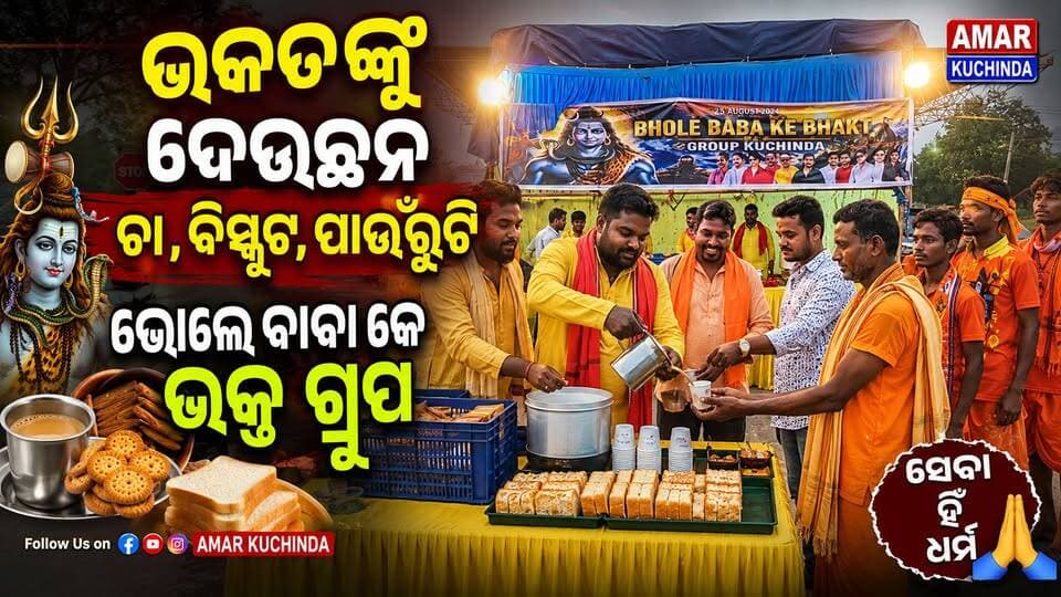 ଭକତ ଙ୍କୁ ଦେଉଛନ୍ ଚା ବିସ୍କୁଟ ପାଉଁରଉଟିଭୋଲେ ବାବା କେ ଭକ୍ତ
#kuchinda #harharmahadev #amarkuchinda