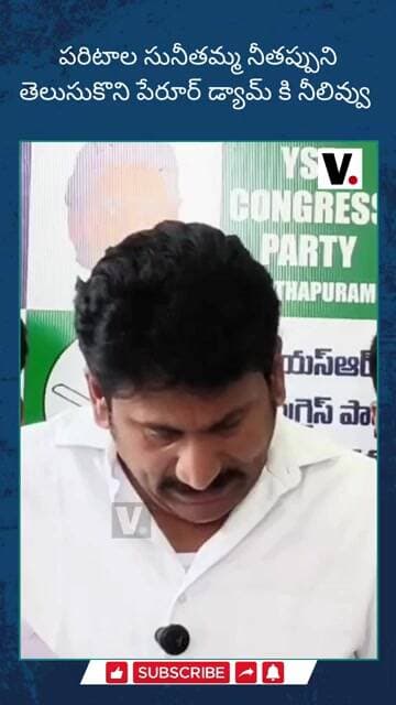 పరిటాల సునీతమ్మ నీతప్పు తెలుసుకొని పెరూర్ డ్యామ్ కి నీలివ్వు #ThopudurthiPrakashReddy