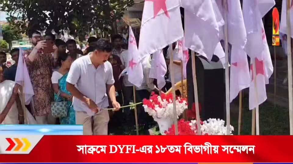 সাব্রুমে DYFI-এর ১৮তম বিভাগীয় সম্মেলন, যুবসমাজের সমস্যা নিয়ে আলোচনায় নেতৃত্ব