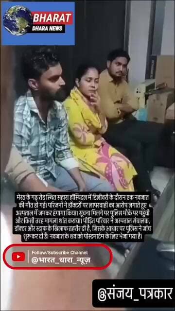 मेरठ में नवजात की मौत,परिजनों ने किया हंगामाः डॉक्टरों पर लापरवाही का आरोप,लाइसेंस रद्द करने की मांग