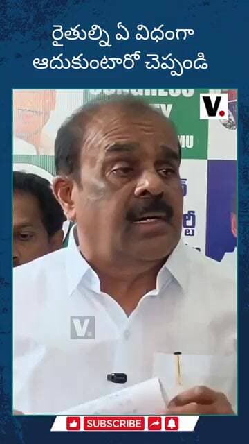 రైతుల్ని ఏ విధంగా ఆదుకుంటారో చెప్పండి #AnanthaVenkataramiReddy #FarmersIssue#AgricultureCrisis