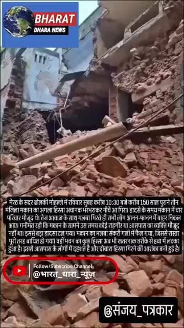 मेरठ में डेढ़ सौ साल पुराना मकान गिराः बाल-बाल बचे चार परिवार, गली में फैला मलबा; परिवार दहशत में