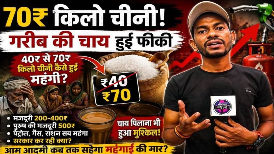 "चीनी 70₹ किलो, गैस-पेट्रोल महंगा, मजदूरी वही! आखिर गरीब आदमी कब तक महंगाई की मार झेलेगा? सरकार कब सुनेगी गरीब की बात?" #सरकार_कब_सुनेगी_गरीब_की_बात
#महंगाई
#SugarPrice
#चीनी70रुपये
#गरीबकीचाय
#महंगाईकीमार
#BreakingNews
#HindiNews
#ViralNews
#IndiaNews
#Inflation
#गरीब_परेशान
#PetrolPrice
#GasCylinderPrice
#CommonMan
#GroundReport
#NewsUpdate
#ViralVideo
#TrendingNow
#SeemanchalNews