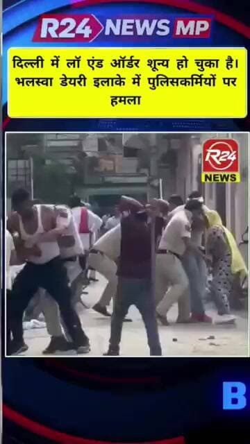 दिल्ली में लॉ एंड ऑर्डर शून्य।भलस्वा डेयरी इलाके में पुलिसकर्मियों पर हमला।