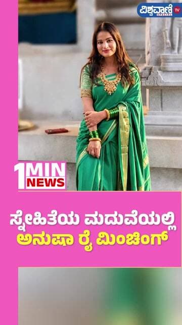 Anusha Rai | ಸ್ನೇಹಿತೆಯ ಮದುವೆಯಲ್ಲಿ ಅನುಷಾ ರೈ ಮಿಂಚಿಂಗ್ | Vishwavani TV Special