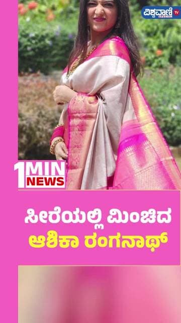 Ashika Ranganath | ಸೀರೆಯಲ್ಲಿ ಮಿಂಚಿದ ಆಶಿಕಾ ರಂಗನಾಥ್ | Vishwavani TV Special