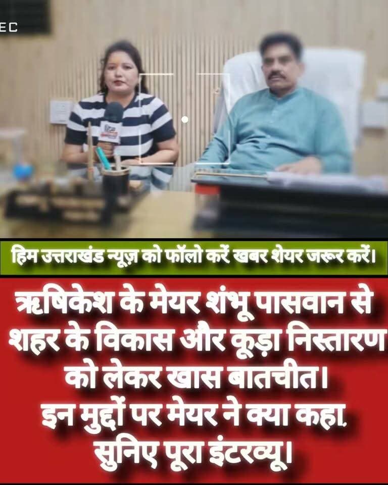 ** ऋषिकेश के मेयर शंभू पासवान से शहर के विकास और कूड़ा निस्तारण को लेकर खास बातचीत। इन मुद्दों पर मेयर ने क्या कहा.......सुनिए पूरा इंटरव्यू।
#rishikesh