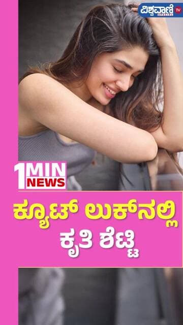 Krithi Shetty Photoshoot | ಕ್ಯೂಟ್ ಲುಕ್ನಲ್ಲಿ ಕೃತಿ ಶೆಟ್ಟಿ | Vishwavani TV Special