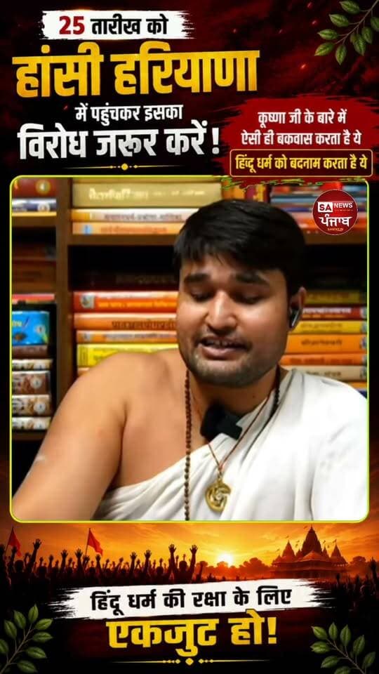 विरोध और जवाब की मांग
25 तारीख को हांसी, हरियाणा में आयोजित होने वाले समागम को लेकर विवाद खड़ा हो गया है। आरोप है कि कुछ वक्ताओं द्वारा भगवान श्रीकृष्ण और भगवान शिव जी के बारे में आपत्तिजनक टिप्पणियाँ की गई हैं तथा एक पुस्तक में भगवान शिव जी के लिए भी आपत्तिजनक शब्दों के इस्तेमाल का दावा किया जा रहा है।
वीडियो में कही गई बातों को स्वयं सुनें और तथ्यों की जांच करें। यदि किसी धार्मिक आस्था के प्रति आपत्तिजनक टिप्पणी की गई है, तो उसका शांतिपूर्ण और लोकतांत्रिक तरीके से जवाब मांगा जाना चाहिए तथा संबंधित लोगों से स्पष्टीकरण की मांग होनी चाहिए।
25 तारीख को हांसी पहुंचकर शांतिपूर्ण तरीके से अपनी बात रखें और धार्मिक सम्मान बनाए रखने की मांग करें।
#Hansi #Haryana #AryaSamaj #SanatanDharma #HinduDharma #HinduDharmaRaksha #BhagwanKrishna #LordKrishna #BhagwanShiv #Mahadev #Sanatan #HinduUnity #DharmKiRaksha #ReligiousRespect #HansiHaryana #25August #धर्मकीरक्षा #हिंदूधर्म #श्रीकृष्ण #भगवानशिव #महादेव #आर्यसमाज #सनातनधर्म #हांसी #हरियाणा