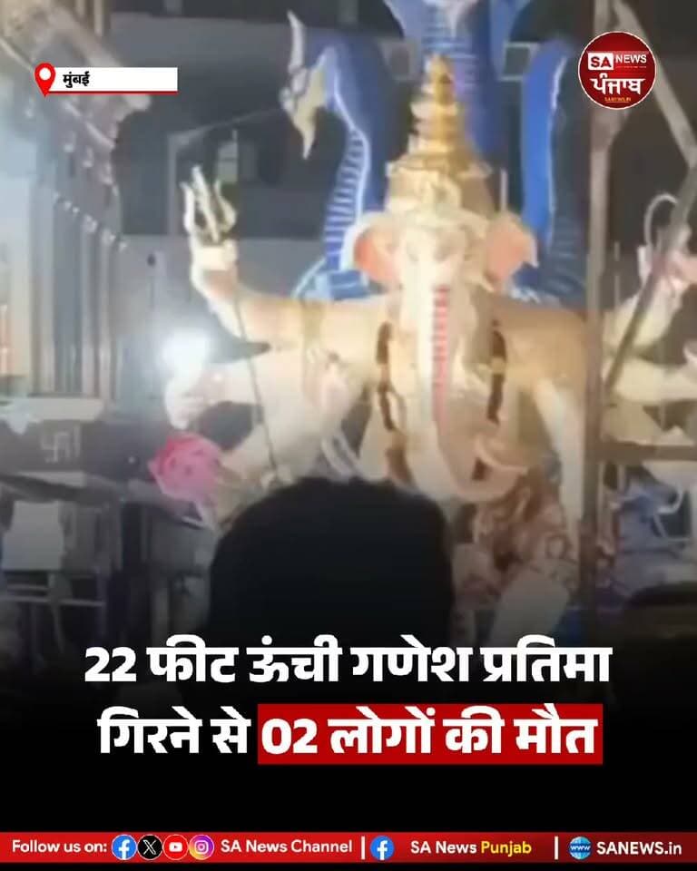 22 फीट ऊंची गणेश प्रतिमा गिरने से 02 लोगों की मौत 05 जख्मी