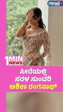 Ashika Ranganath | ಸೀರೆಯಲ್ಲಿ ಸರಳ ಸುಂದರಿ ಆಶಿಕಾ ರಂಗನಾಥ್ | Vishwavani TV Special