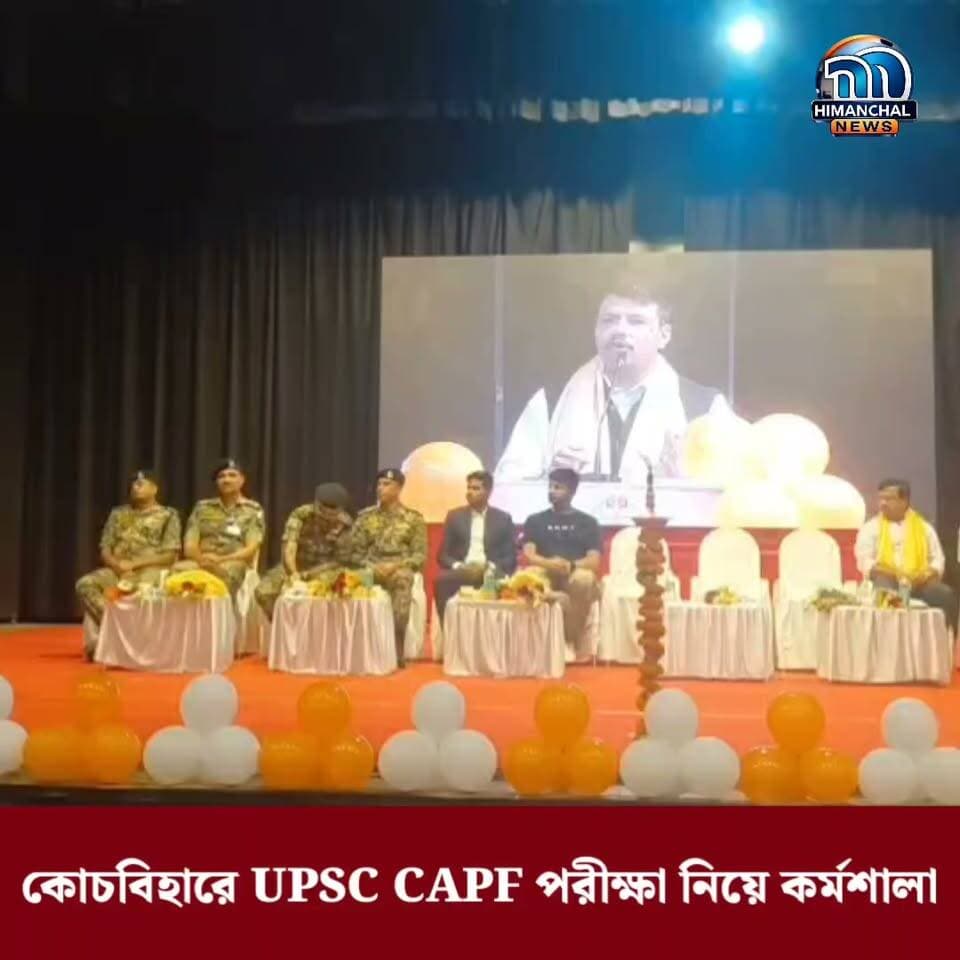 đĸāĻā§āĻāĻŦāĻŋāĻšāĻžāϰ⧠UPSC CAPF āĻĒāϰā§āĻā§āώāĻž āύāĻŋāϝāĻŧā§ āĻāϰā§āĻŽāĻļāĻžāϞāĻž