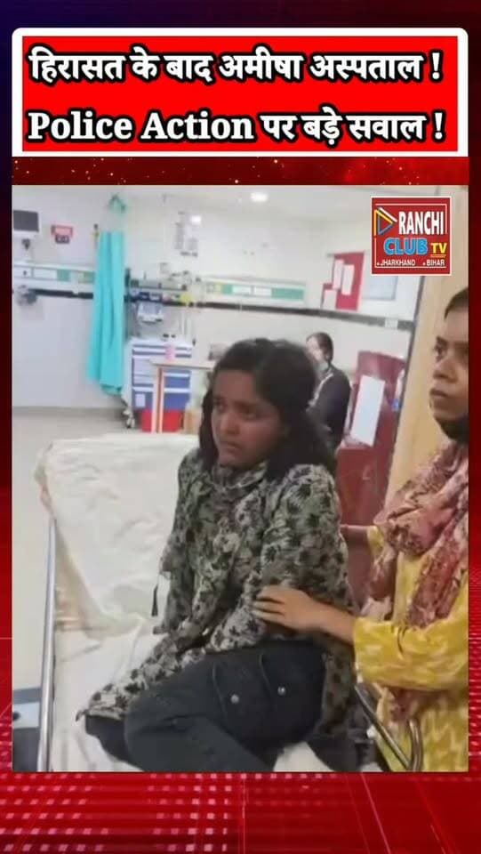 अमीषा प्रसाद की हालत देख उठे सवाल ! पुलिस हिरासत के बाद अस्पताल क्यों ? #jpsc #jssc #cgl
#अमीषाप्रसाद #AmishaPrasad RanchiNews JharkhandNews RanchiBreakingNews AmishaPrasadNews JPSC JSSCCGL StudentProtest RanchiStudentProtest JharkhandPolice RanchiPolice RoshniKhalkho रोशनीखलखो JharkhandPolitics StudentRights ChhatraAndolan RanchiClubTV