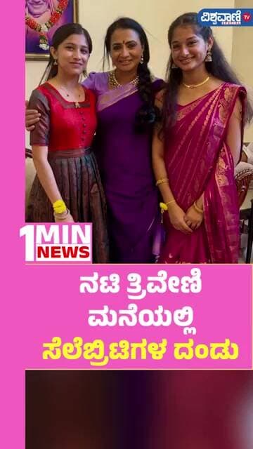 Annayya Serial Triveni | Varamahalakshmi Festival | ನಟಿ ತ್ರಿವೇಣಿ ಮನೆಯಲ್ಲಿ ಸೆಲೆಬ್ರಿಟಿಗಳ ದಂಡು