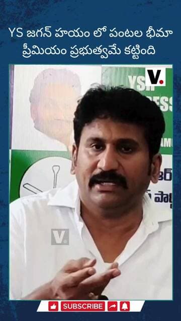 YS జగన్ హయం లో పంటల భీమా ప్రీమియం ప్రభుత్వమే కట్టింది#ThopudurthiPrakashReddy