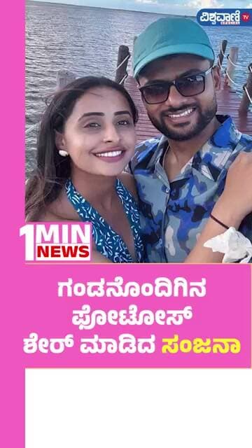 Sanjana Burli Husband | ಗಂಡನೊಂದಿಗಿನ ಫೋಟೋಸ್ ಶೇರ್ ಮಾಡಿದ ಸಂಜನಾ | Vishwavani TV Special