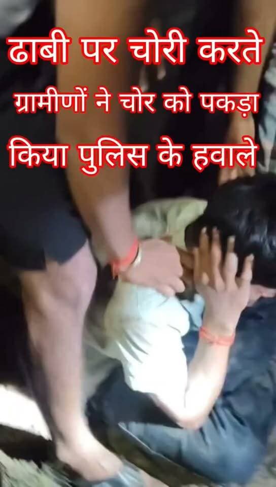 #औरंगाबाद, ढाबी पर गांव में चोरी करते हुए ग्रामीणों ने चोर को रंगे हाथ पकड़ा किया पुलिस के हवाले।