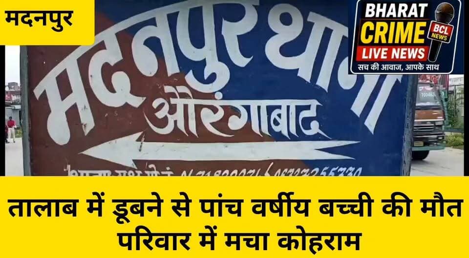 हाजीपुर गांव के पास तालाब में डूबने से पांच वर्षीय बच्ची की मौ@त, परिवार में मचा कोहराम
#Madanpur #Hajipur #Aurangabad #BiharNews #DrowningIncident #AccidentNews #SadNews #MadanpurNews #AurangabadNews #BiharPolice #BharatCrimeLiveNews #HainTaiyarHum