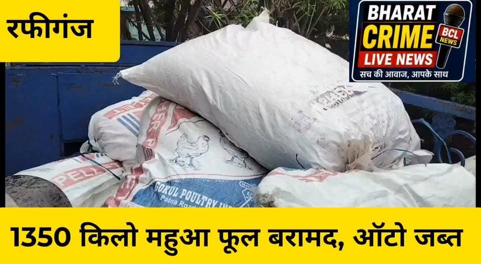 अमवा सिमवा रोड़ पर ऑटो से 1350 किलो महुआ फूल बरामद, ऑटो जब्त
#RafiGanj #Aurangabad #BiharPolice #RafiGanjPolice #MahuaFlower #PoliceAction #Seizure #CrimeNews #BiharNews #AurangabadNews #BharatCrimeLiveNews #HainTaiyarHum