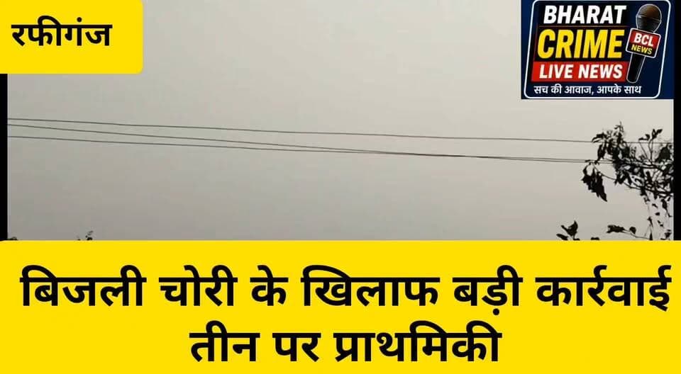 गुलाब बिगहा में बिजली चोरी के खिलाफ बड़ी कार्रवाई, तीन पर प्राथमिकी
#RafiGanj #Aurangabad #ElectricityTheft #BijliChori #ElectricityDepartment #BiharNews #AurangabadNews #RafiGanjNews #BiharPolice #HainTaiyarHum