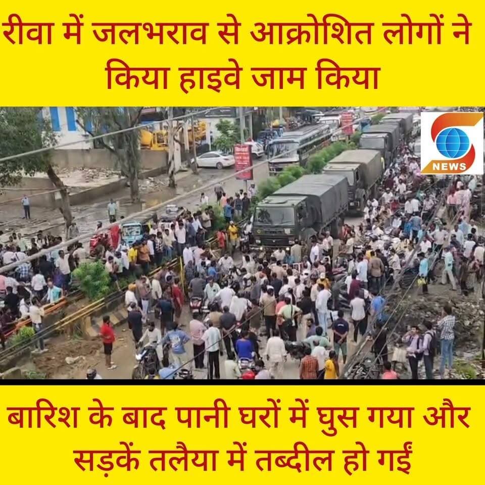 रीवा: जलभराव से आक्रोशित लोगों ने हाइवे जाम किया
रीवा। शहर के वार्ड क्रमांक 15 में जलभराव से परेशान लोगों का सब्र शनिवार सुबह टूट गया। उन्होंने सड़क पर जाम लगाकर धरना दे दिया, जिससे हाइवे पर वाहनों की लंबी कतारें लग गईं। स्थानीय लोगों ने बताया कि वार्ड में बने नाले का लेआउट सही नहीं होने से पानी नहीं निकल पा रहा था। इसी दौरान सीवर लाइन का काम चल रहा था, जिस कारण कंपनी ने नाले को भी बंद कर दिया। नतीजा यह हुआ कि बारिश का पानी घरों में घुस गया और सड़कें तलैया में तब्दील हो गईं। नगर निगम एवं प्रशासनिक अधिकारियों की समझाइश के बाद धरना करीब 11 बजे समाप्त हुआ। लोगों ने प्रशासन से शीघ्र समस्या निवारण की मांग की है।