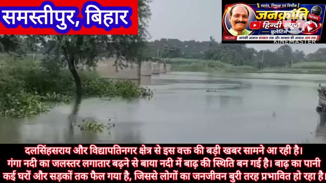 गंगा नदी का जलस्तर लगातार बढ़ने से बाया नदी में बनी बाढ़ की स्थिति