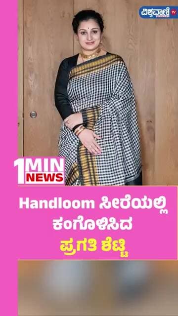 Pragathi Rishab Shetty | Handloom ಸೀರೆಯಲ್ಲಿ ಕಂಗೊಳಿಸಿದ ಪ್ರಗತಿ ಶೆಟ್ಟಿ | Vishwavani TV Special