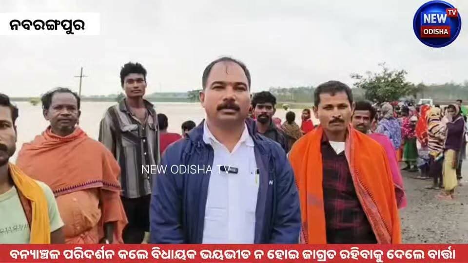 ବନ୍ୟାଞ୍ଚଳ ପରିଦର୍ଶନ କଲେ ବିଧାୟକ । ଭୟଭୀତ ନ ହୋଇ ଜାଗ୍ରତ ରହିବାକୁ ଦେଲେ ବାର୍ତ୍ତା #Nabarangpur #heavyrain #flood #Odisha #newodishatv #new #MLA