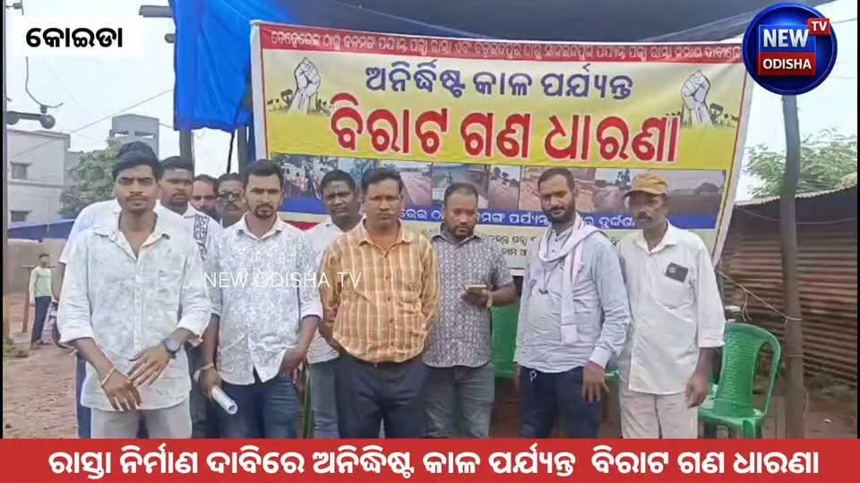 ରାସ୍ତା ନିର୍ମାଣ ଦାବିରେ ଅନିଦ୍ଧିଷ୍ଟ କାଳ ପର୍ଯ୍ୟନ୍ତ ବିରାଟ ଗଣ ଧାରଣା
#sundargarh #koida #RoadIssue #Odisha #newodishatv