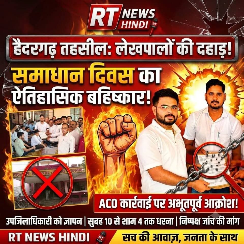 पूरी #खबर_देखिए #विस्तार से !!
#हैदरगढ़ में #लेखपालों का #हल्लाबोल! 🔥 #थाना_समाधान दिवस का #पूर्ण_बहिष्कार, ACO कार्रवाई के विरोध में #गरजा #लेखपाल_संघ!
#बाराबंकी के #हैदरगढ़_तहसील में लेखपाल संघ ने 22 अगस्त को जोरदार धरना प्रदर्शन किया। सुबह 10 बजे से शाम 4 बजे तक चले धरने में लेखपालों ने ACO की कथित अनुचित ट्रैप कार्रवाई का विरोध करते हुए निष्पक्ष जांच और भयमुक्त कार्य वातावरण की मांग उठाई।
लेखपाल संघ ने थाना समाधान दिवस का पूर्ण बहिष्कार किया और उपजिलाधिकारी को ज्ञापन सौंपकर अयोध्या के सोहावल तहसील में लेखपाल उत्कर्ष दीप से जुड़े मामले की निष्पक्ष एवं उच्चस्तरीय जांच की मांग की।
लेखपाल संघ का साफ संदेश—भ्रष्टाचार पर वैधानिक कार्रवाई का समर्थन, लेकिन निर्दोष कर्मचारी के उत्पीड़न का विरोध!
पूरे मामले में अब प्रशासन की अगली कार्रवाई पर नजर रहेगी।
देखिए पूरी खबर सिर्फ RT News Hindi पर। 🔥
#Haidergarh #Barabanki #LekhpalSangh #ACOKarwai #UPNews #BarabankiNews #BreakingNews #LekhpalProtest #RTNewsHindi #ViralNews
