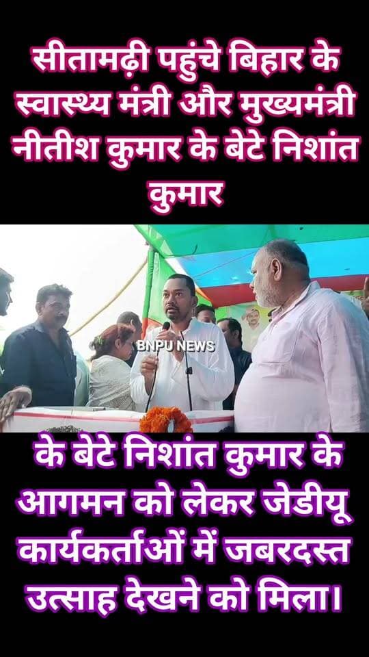 बिहार की राजनीति में एंट्री करने के बाद पहली बार सीतामढ़ी पहुंचे बिहार के स्वास्थ्य मंत्री और मुख्यमंत्री नीतीश कुमार के बेटे निशांत कुमार के आगमन को लेकर जेडीयू कार्यकर्ताओं में जबरदस्त उत्साह देखने को मिला।