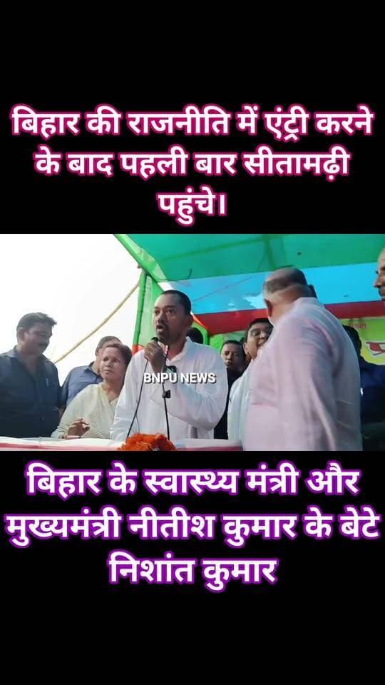 बिहार की राजनीति में एंट्री करने के बाद पहली बार सीतामढ़ी पहुंचे बिहार के स्वास्थ्य मंत्री और मुख्यमंत्री नीतीश कुमार के बेटे निशांत कुमार के आगमन को लेकर जेडीयू कार्यकर्ताओं में जबरदस्त उत्साह देखने को मिला।