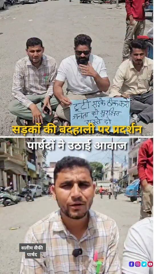 हल्द्वानी में आगामी 26 अगस्त को ईद मिलादुन्नबी के मद्देनजर जुलूस-ए-मुहम्मदी की तैयारियां चल रही हैं। इसी बीच लाइन नंबर 17, आजाद नगर में बनभूलपुरा क्षेत्र और शहर की बदहाल सड़कों को लेकर प्रदर्शन किया गया। पार्षद रोहित कुमार, पार्षद सलीम सैफी और पार्षद प्रतिनिधि मोकीन सैफी ने सड़कों की स्थिति सुधारने की मांग उठाई। प्रदर्शनकारियों का कहना है कि जर्जर सड़कों के कारण स्थानीय लोगों के साथ जुलूस में शामिल होने वाले लोगों को भी परेशानी का सामना करना पड़ सकता है।
#Haldwani #HaldwaniNews #Banbhulpura #AzadNagar #UttarakhandNews #EidMiladUnNabi #JuloosEMohammadi #RoadRepair #RoadCondition #CivicIssues #LocalNews #PublicIssues #HaldwaniExpressNews #BreakingNews #HindiNews #NewsReels