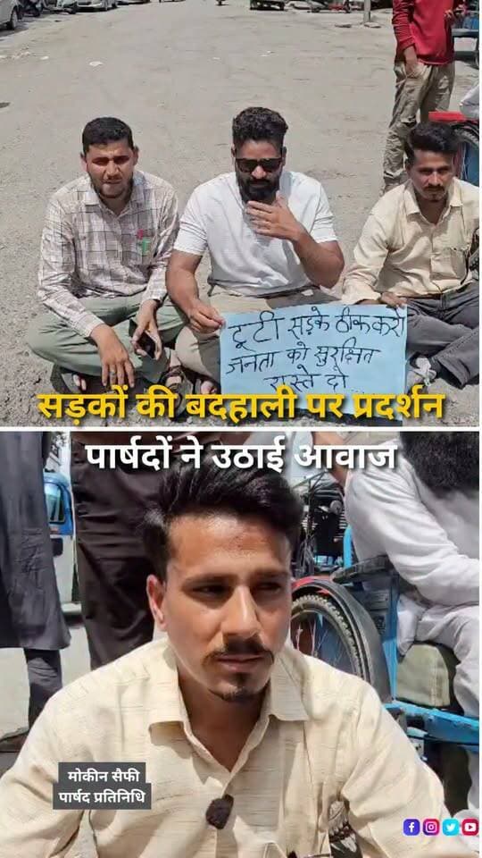 हल्द्वानी में आगामी 26 अगस्त को ईद मिलादुन्नबी के मद्देनजर जुलूस-ए-मुहम्मदी की तैयारियां चल रही हैं। इसी बीच लाइन नंबर 17, आजाद नगर में बनभूलपुरा क्षेत्र और शहर की बदहाल सड़कों को लेकर प्रदर्शन किया गया। पार्षद रोहित कुमार, पार्षद सलीम सैफी और पार्षद प्रतिनिधि मोकीन सैफी ने सड़कों की स्थिति सुधारने की मांग उठाई। प्रदर्शनकारियों का कहना है कि जर्जर सड़कों के कारण स्थानीय लोगों के साथ जुलूस में शामिल होने वाले लोगों को भी परेशानी का सामना करना पड़ सकता है।
#Haldwani #HaldwaniNews #Banbhulpura #AzadNagar #UttarakhandNews #EidMiladUnNabi #JuloosEMohammadi #RoadRepair #RoadCondition #CivicIssues #LocalNews #PublicIssues #HaldwaniExpressNews #BreakingNews #HindiNews #NewsReels