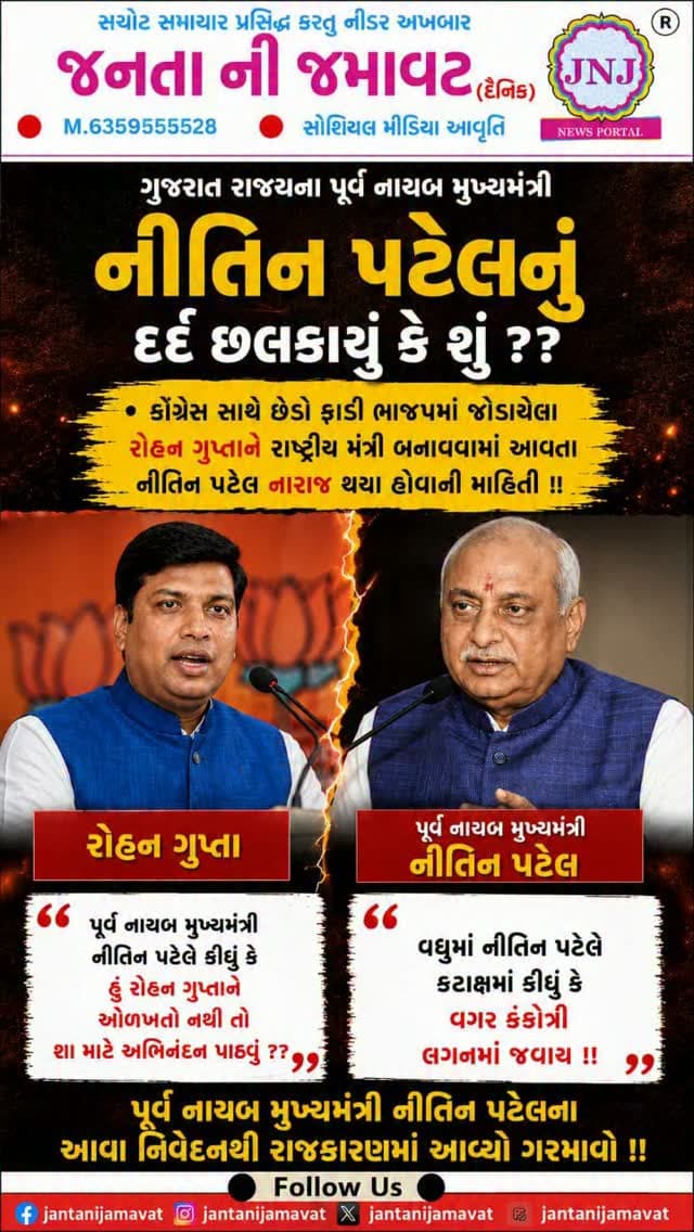 ગુજરાત રાજ્યના પૂર્વ નાયબ મુખ્યમંત્રી નીતિન પટેલનું દર્દ છલકાયું કે શું ??
કોંગ્રેસ સાથે છેડો ફાડી ભાજપમાં જોડાયેલા રોહન ગુપ્તાને રાષ્ટ્રીય મંત્રી બનાવવામાં આવતા નીતિન પટેલ નારાજ થયા હોવાની માહિતી !!
પૂર્વ નાયબ મુખ્યમંત્રી નીતિન પટેલે જણાવ્યું કે હું રોહન ગુપ્તાને ઓળખતો નથી તો શા માટે અભિનંદન પાઠવું ??
વધુમાં નીતિન પટેલે કટાક્ષમાં જણાવ્યું કે વગર કંકોત્રી લગનમાં જવાય !!
પૂર્વ નાયબ મુખ્યમંત્રી નીતિન પટેલના આવા નિવેદનથી રાજકારણમાં આવ્યો ગરમાવો !!
#gujaratinews #viralvideo #ahmedabad #bjpgujarat @nitinbhaipatelbjp @rohanrgupta