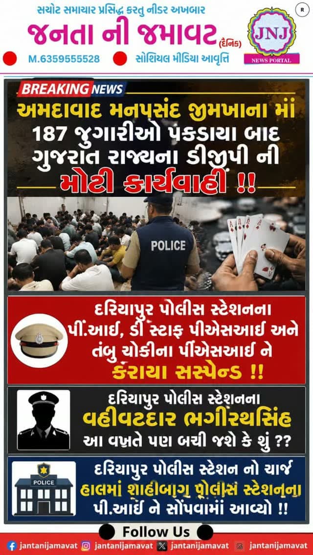 અમદાવાદ મનપસંદ જીમખાના માં 187 જુગારીઓ પકડાયા બાદ ગુજરાત રાજ્યના ડીજીપી ની મોટી કાર્યવાહી !!
દરિયાપુર પોલીસ સ્ટેશનના પીઆઈ, ડી સ્ટાફ પીએસઆઇ અને તંબુ ચોકીના પીએસઆઈ ને કરાયા સસ્પેન્ડ !!
દરિયાપુર પોલીસ સ્ટેશનના વહીવટદાર ભગીરથસિંહ આ વખતે પણ બચી જશે કે શું ??
દરિયાપુર પોલીસ સ્ટેશન નો ચાર્જ હાલમાં શાહીબાગ પોલીસ સ્ટેશનના પીઆઈ ને સોંપવામાં આવ્યો !!
#gujaratinews #viralvideo #ahmedabad #dariyapur @gujaratpolice_