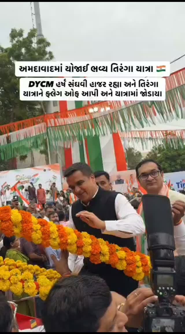 અમદાવાદમાં યોજાઈ ભવ્ય તિરંગા યાત્રા !! ડેપ્યુટી સીએમ હર્ષ સંઘવી સહિતના નેતાઓ જોડાયા યાત્રામાં !!
@iharshsanghavi @bjp4gujarat @jamalpur_khadiya_inc #gujaratinews #viralvideo #ahmedabad